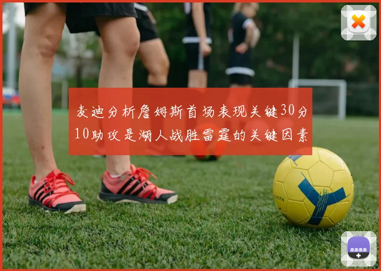 麦迪分析詹姆斯首场表现关键30分10助攻是湖人战胜雷霆的关键因素