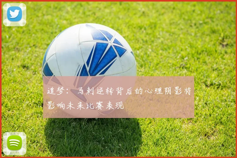 追梦：马刺逆转背后的心理阴影将影响未来比赛表现