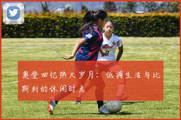 奥登回忆热火岁月：低调生活与比斯利的休闲时光