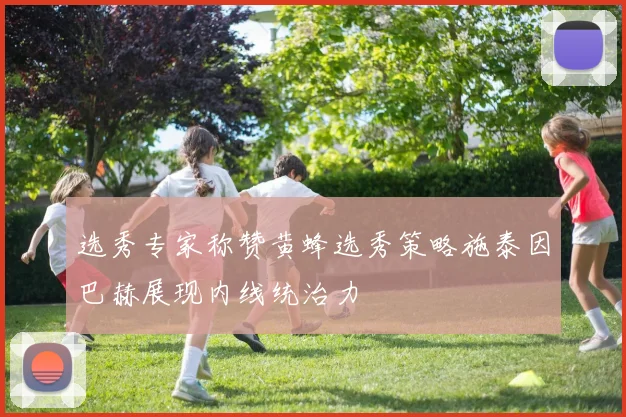 选秀专家称赞黄蜂选秀策略施泰因巴赫展现内线统治力