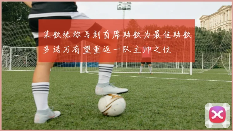 某教练称马刺首席助教为最佳助教多诺万有望重返一队主帅之位